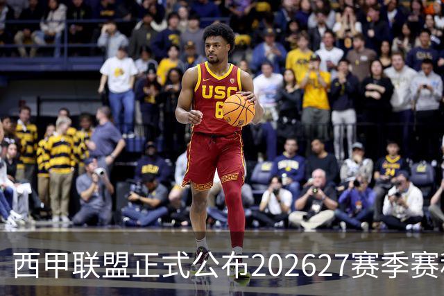 西甲联盟正式公布202627赛季赛程