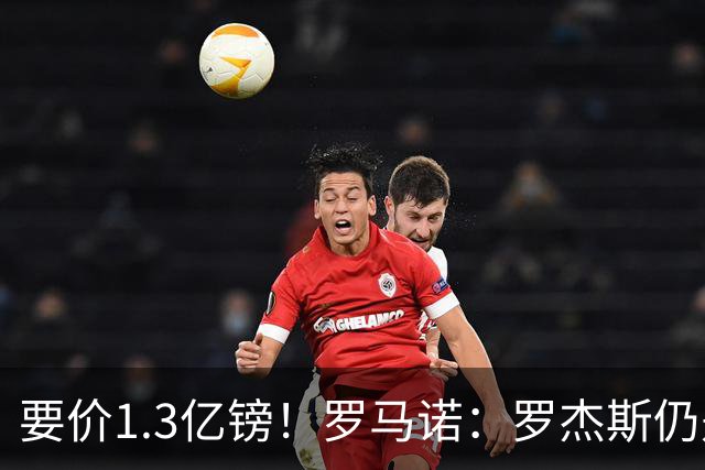 要价1.3亿镑！罗马诺：罗杰斯仍是阿森纳首要目标，球员愿意加盟