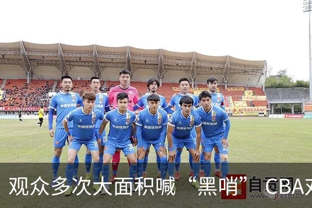 观众多次大面积喊“黑哨” CBA对上海赛区、上海久事俱乐部处罚