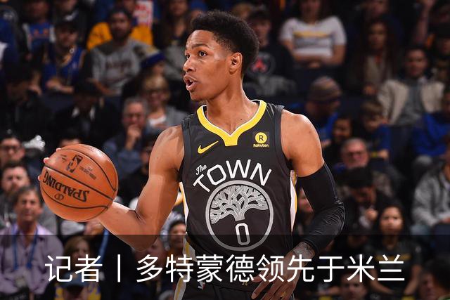 记者丨多特蒙德领先于米兰