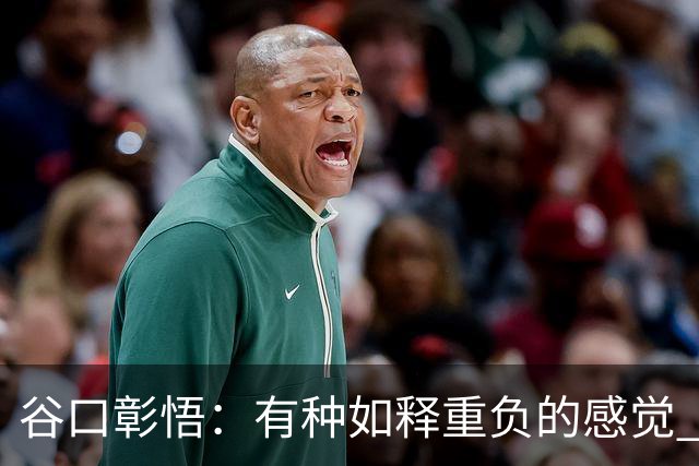 谷口彰悟：有种如释重负的感觉 要进一步提升状态迎接淘汰赛比赛