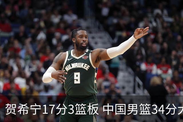 贺希宁17分3篮板 中国男篮34分大胜喀麦隆