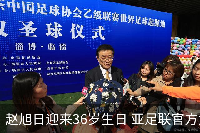 赵旭日迎来36岁生日 亚足联官方为他送上祝福