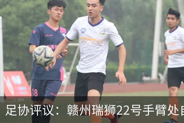 足协评议：赣州瑞狮22号手臂处自然位置不犯规；漏判泰安天贶点球