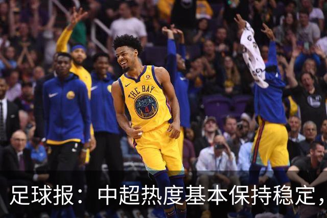 足球报：中超热度基本保持稳定，跨年赛制仍须积极推进