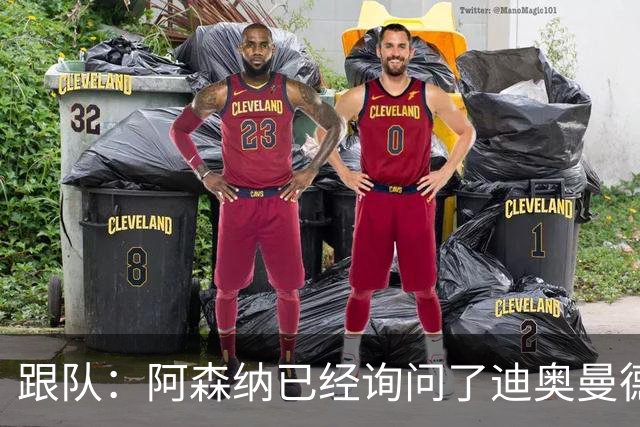跟队：阿森纳已经询问了迪奥曼德，但目前只是试探性的