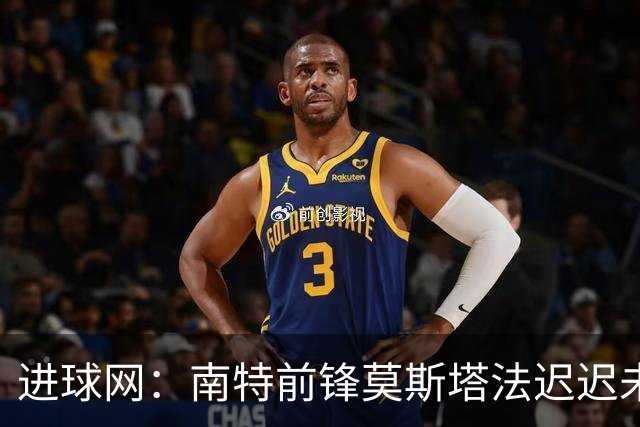 进球网：南特前锋莫斯塔法迟迟未能归队训练，俱乐部对他失去耐心
