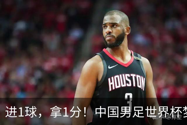 进1球，拿1分！中国男足世界杯梦想被他们实现了，好戏还在后头呢