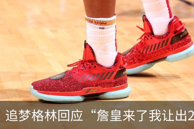 追梦格林回应“詹皇来了我让出23号”：2+3=5