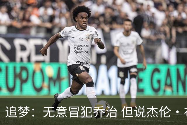 追梦：无意冒犯乔治 但说杰伦·布朗与他价值对等我真的无法接受