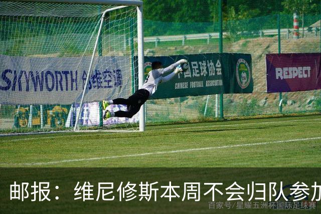 邮报：维尼修斯本周不会归队参加训练，球员50%广告收入属于皇马