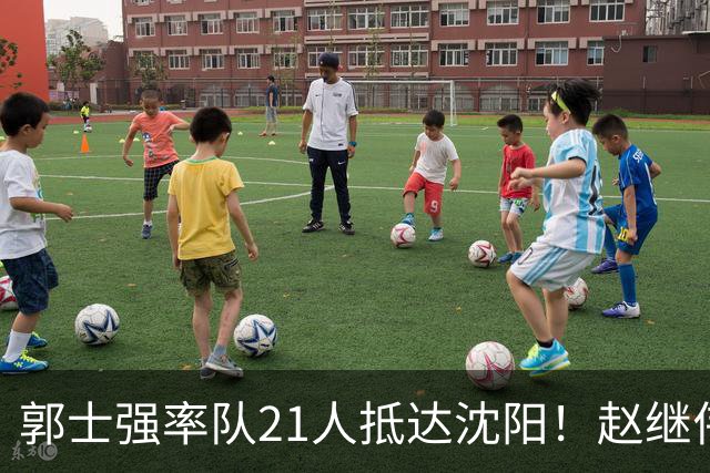郭士强率队21人抵达沈阳！赵继伟与王俊杰人气火爆，现场气氛赛冠军更热烈