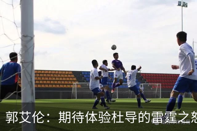 郭艾伦：期待体验杜导的雷霆之怒 膝盖康复，就等广东队6月和我签约