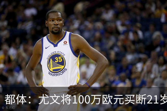 都体：尤文将100万欧元买断21岁法蒂坎蒂，签约三年+纳入一线队