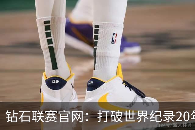 钻石联赛官网：打破世界纪录20年 刘翔成就载入史册