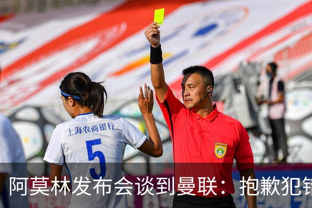 阿莫林发布会谈到曼联：抱歉犯错了，接下来的热身赛会相遇
