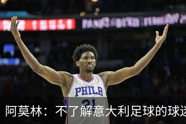 阿莫林：不了解意大利足球的球迷该支持谁？让我说肯定是米兰