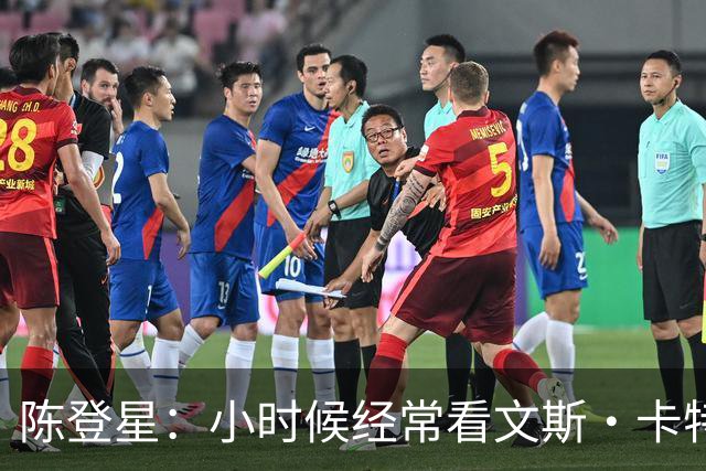 陈登星：小时候经常看文斯·卡特扣篮 但偶像是科比