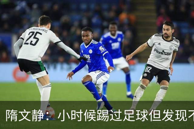 隋文静：小时候踢过足球但发现不适合 曾获赠米兰22号球衣