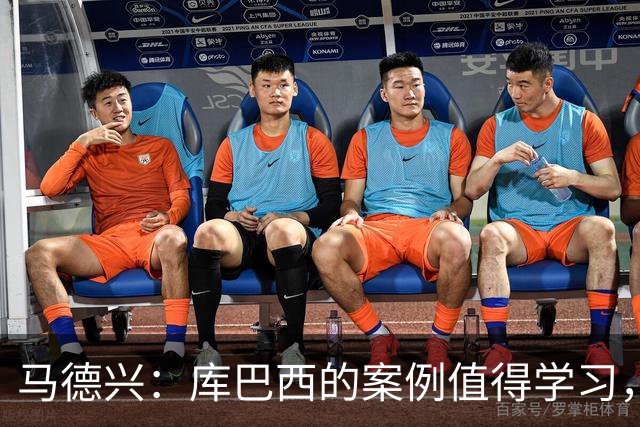 马德兴：库巴西的案例值得学习，中国足球需要重视和关注国少队