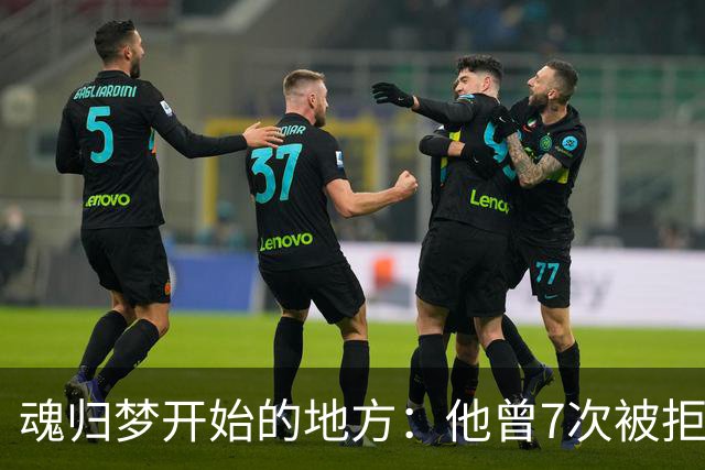 魂归梦开始的地方：他曾7次被拒，但斯肯索普给了他第一次机会