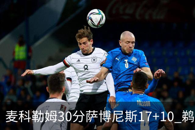麦科勒姆30分萨博尼斯17+10 鹈鹕客场大胜国王
