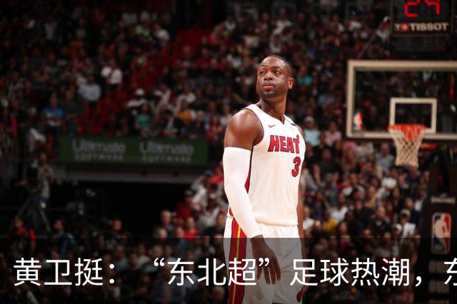 黄卫挺：“东北超”足球热潮，东北振兴的生动隐喻
