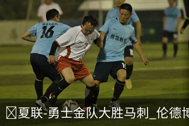 🏀夏联-勇士金队大胜马刺 伦德博格11分8板2帽 李贤重11分