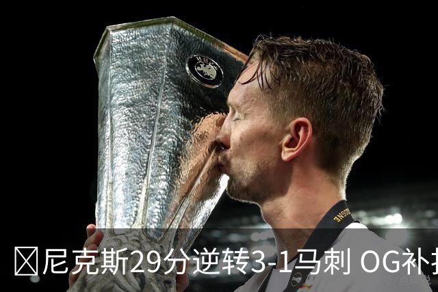 🏀尼克斯29分逆转3-1马刺 OG补扣绝杀 布伦森36+7 文班24+13