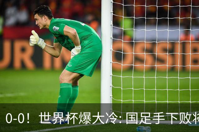 0-0！世界杯爆大冷: 国足手下败将创历史，库拉索拿首分，门将封神