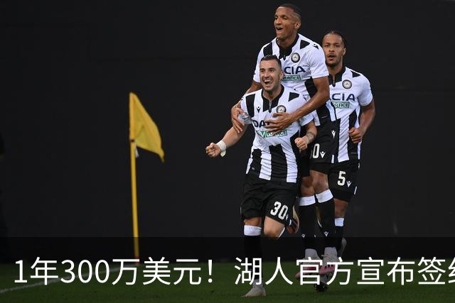 1年300万美元！湖人官方宣布签约扎威 新赛季穿11号辅佐东契奇