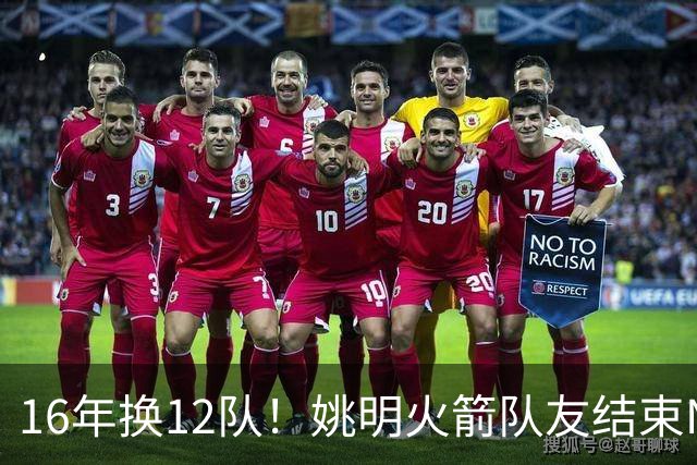 16年换12队！姚明火箭队友结束NBA生涯，无缝加入独行侠教练组