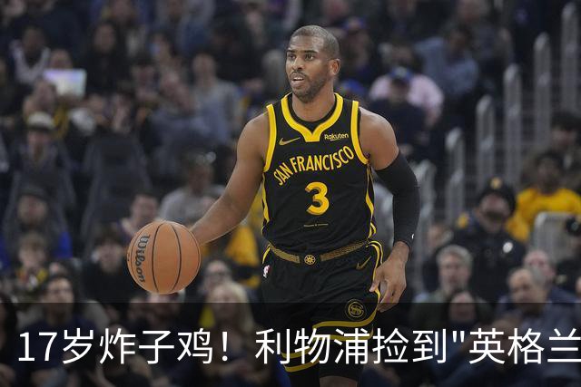17岁炸子鸡！利物浦捡到"英格兰亚马尔"，伊劳拉头件事须保住他