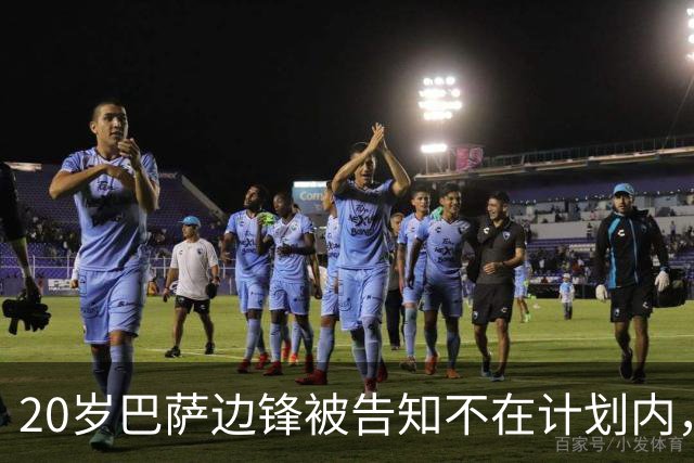 20岁巴萨边锋被告知不在计划内，离队方式引分歧：他想租借，俱乐部坚持永久转会