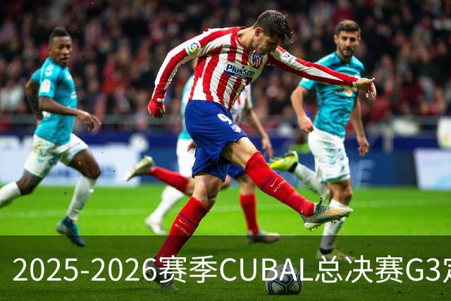 2025-2026赛季CUBAL总决赛G3定档！北大&北师大迎来终极一战