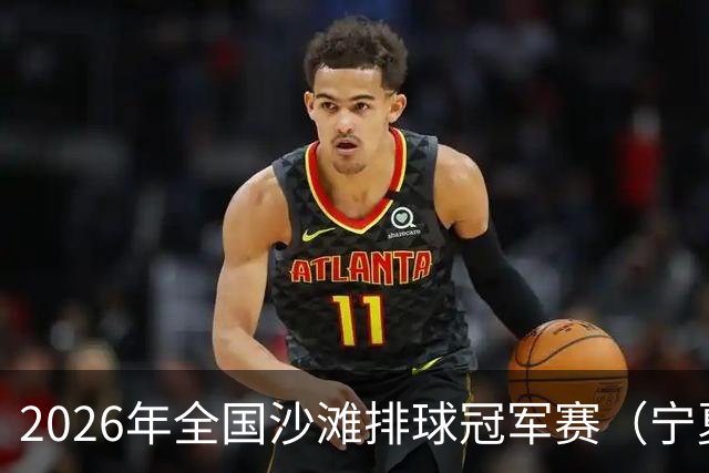 2026年全国沙滩排球冠军赛（宁夏吴忠站）开赛 黄河之畔上演沙排盛宴