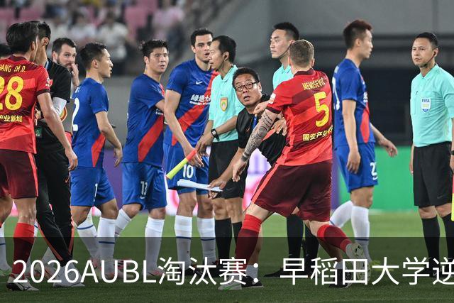 2026AUBL淘汰赛：早稻田大学逆转淘汰高丽大学 松本秦41分创纪录