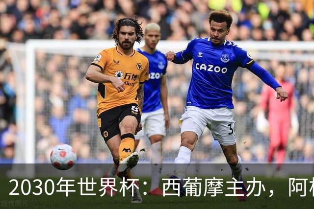2030年世界杯：西葡摩主办，阿根廷等联办，中国国足有戏吗？