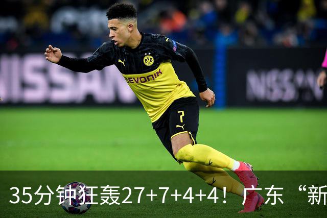 35分钟狂轰27+7+4+4！广东“新后卫”打服杜锋，这可是加强版徐杰