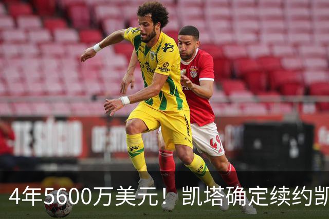 4年5600万美元！凯塔确定续约凯尔特人 已成绿军关键轮换