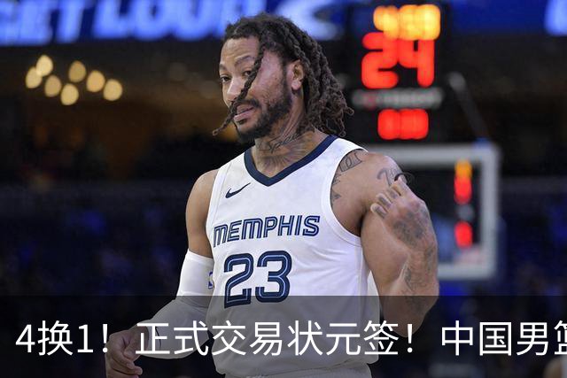 4换1！正式交易状元签！中国男篮暂停归化球员