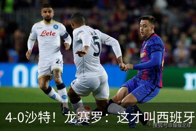 4-0沙特！龙赛罗：这才叫西班牙队的首秀！佛得角那场不算数