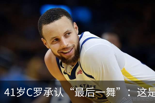 41岁C罗承认“最后一舞”：这是我最后一届世界杯，希望明天能赢西班牙能进球