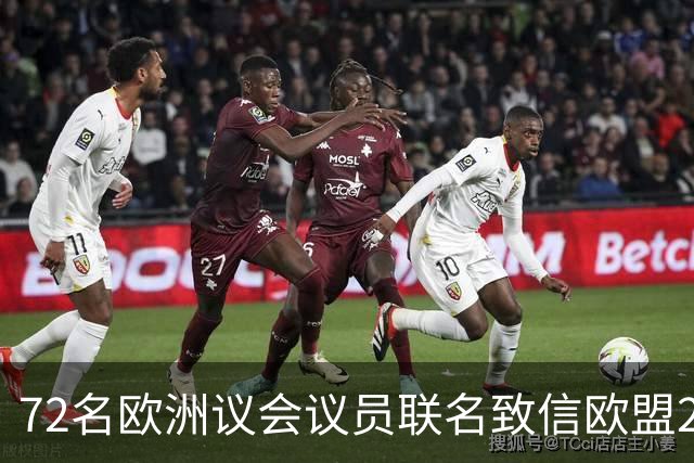72名欧洲议会议员联名致信欧盟27国足协，呼吁对国际足联主席展开调查