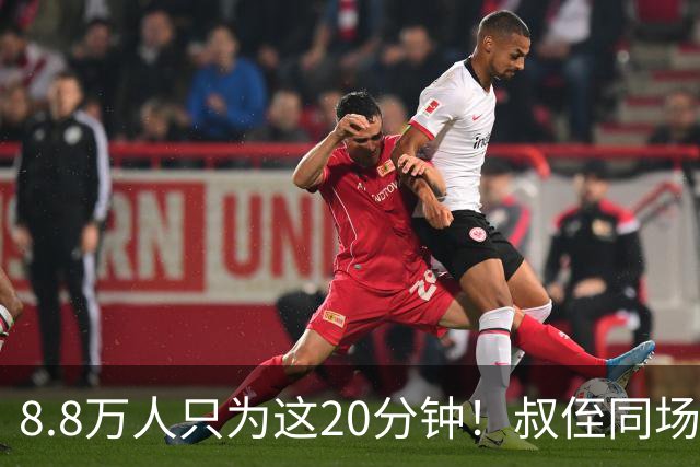 8.8万人只为这20分钟！叔侄同场梅西直言享受世界杯