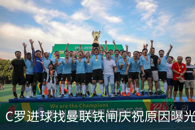 C罗进球找曼联铁闸庆祝原因曝光！天字第一号罗粉，爱队长胜过妻子