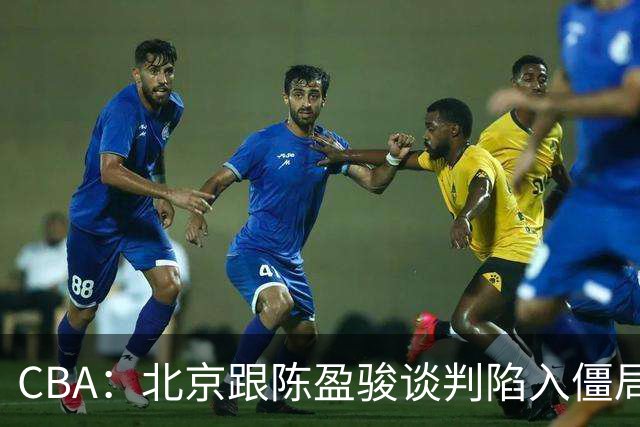 CBA：北京跟陈盈骏谈判陷入僵局，广东男篮三名年轻球员获得续约，广东小外援最新消息