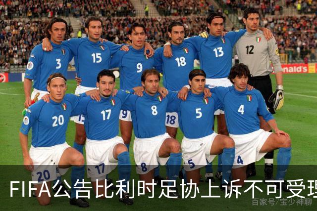 FIFA公告比利时足协上诉不可受理 理由是非程序当事方