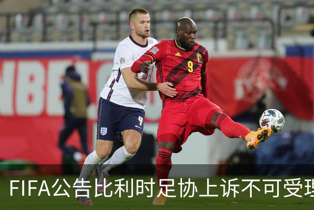 FIFA公告比利时足协上诉不可受理 理由是非程序当事方