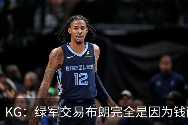 KG：绿军交易布朗完全是因为钱而非篮球 NBA的运作方式已经变了